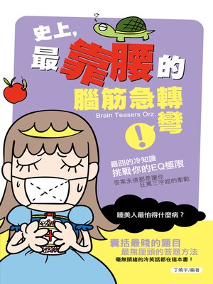 cover image of 史上，最靠腰的腦筋急轉彎
